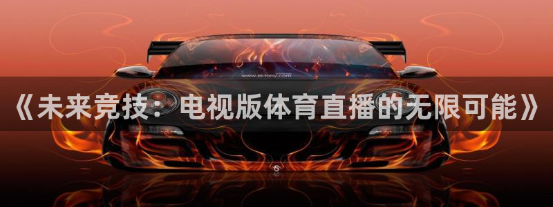 9255tv直播无插件nba：《未来竞技：电视版体育直播的无限可能》