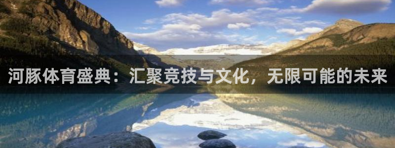 9255tv直播nba在线直播：河豚体育盛典：汇聚竞技与文化，无限可能的未来