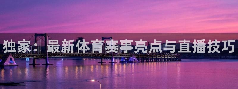 9255tv直播无插件nba：独家：最新体育赛事亮点与直播技巧
