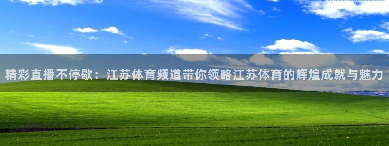 9255tv直播nba在线直播：精彩直播不停歇：江苏体育频道带你领略江苏体育的辉煌成就与魅力