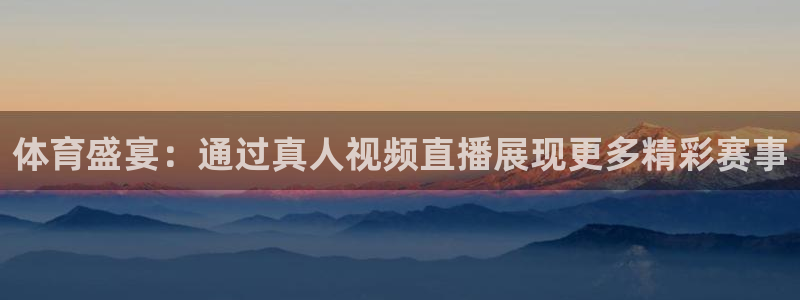 9255tv直播无插件nba：体育盛宴：通过真人视频直播展现更多精彩赛事