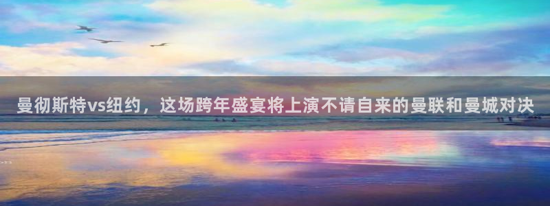 9255tv直播无插件nba：曼彻斯特vs纽约，这场跨年盛宴将上演不请自来的曼联和曼城对决