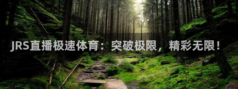 9255tv直播nba在线直播：JRS直播极速体育：突破极限，精彩无限！