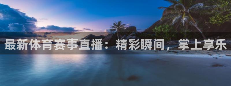 9255tv直播nba在线直播：最新体育赛事直播：精彩瞬间，掌上享乐