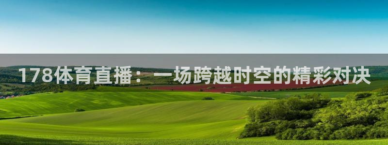 9255tv直播无插件nba：178体育直播：一场跨越时空的精彩对决