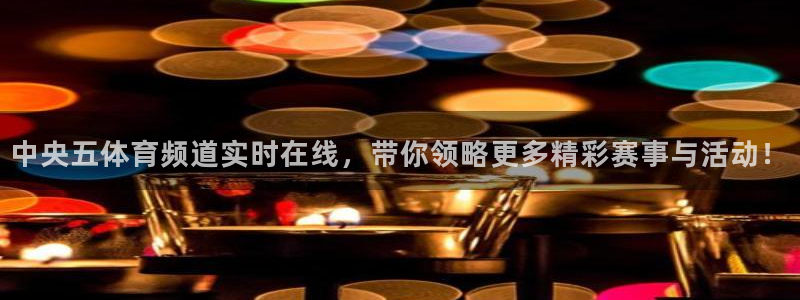 9255tv直播nba在线直播：中央五体育频道实时在线，带你领略更多精彩赛事与活动！