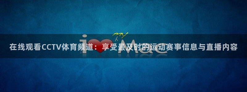 9255tv直播nba在线直播：在线观看CCTV体育频道：享受最及时的运动赛事信息与直播内容
